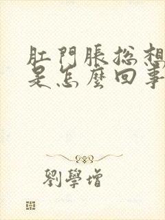 肛门胀总想大便是怎么回事