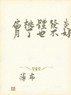 扁桃体发炎三个月了也不好怎么回事