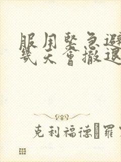 服用紧急避孕药几天会撤退性出血