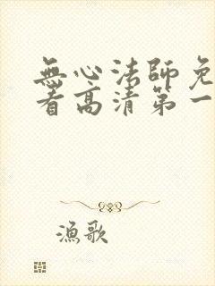 无心法师免费观看高清第一季