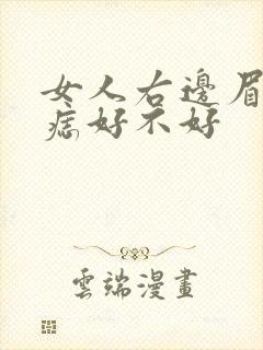 女人右边眉毛有痣好不好