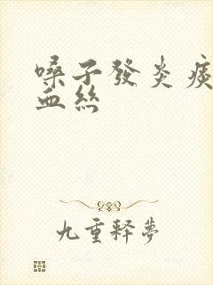 嗓子发炎痰中带血丝