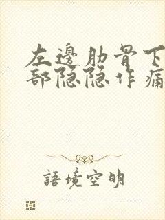 左边肋骨下面腹部隐隐作痛