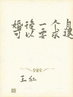 婚后一个月离婚可以要求退还彩礼吗