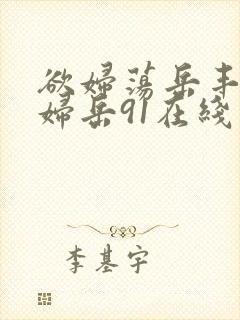 欲妇荡岳丰满少妇岳91在线