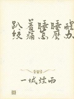 趴着睡睡醒肚子绞痛怎么办