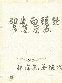 30岁白头发增多怎么办