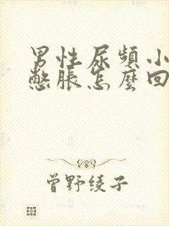 男性尿频小肚子憋胀怎么回事