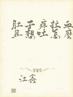 肚子疼拉血水而且想吐怎么回事封面