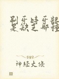 刷牙时牙龈出血是缺乏哪种维生素封面