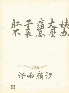 肚子痛大姨妈下不来怎么办