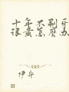 十年不刷牙牙齿很黄怎么办封面