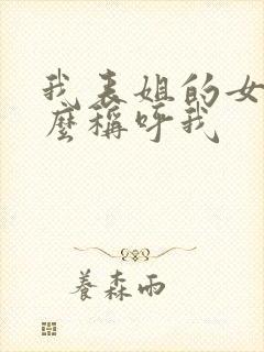 我表姐的女儿怎么称呼我