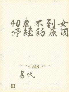 40岁不到女人停经的原因