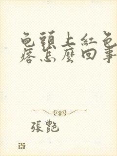 龟头上红色小疙瘩怎么回事