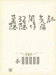 孕32周多肚子隐隐作痛