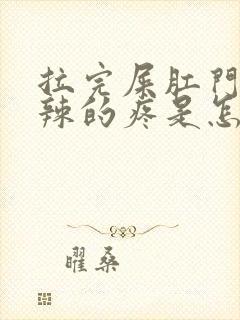 拉完屎肛门火辣辣的疼是怎么回事封面