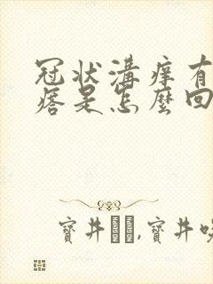 冠状沟痒有小疙瘩是怎么回事