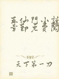 五仙门小说最新章节免费阅读