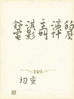 舒淇主演的风月电影叫什么