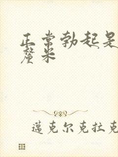 正常勃起是多少厘米