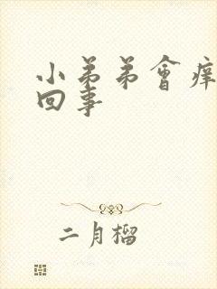 小弟弟会痒怎么回事