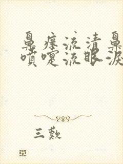 鼻痒流清鼻涕打喷嚏流眼泪封面