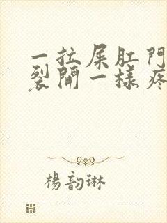 一拉屎肛门就像裂开一样疼还出血