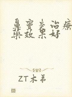 鼻窦炎治疗什么药效果好