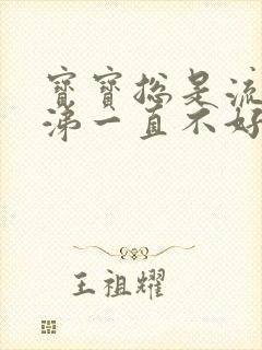 宝宝总是流清鼻涕一直不好怎么办