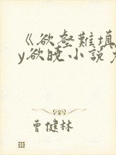 《欲壑难填》by欲晓小说免费阅读