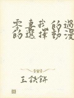 零妻我的过错她的选择动漫