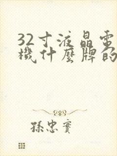 32寸液晶电视机什么牌的好