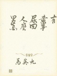 男人尿黄有点疼怎么回事封面