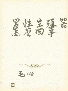 男性生殖器胀痛怎么回事