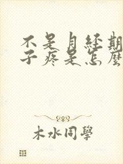 不是月经期小肚子疼是怎么回事