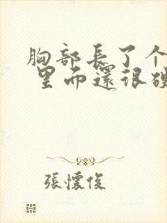 胸部长了个疙瘩 里面还很硬还疼封面