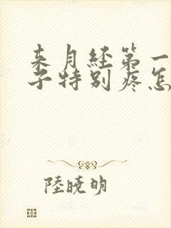 来月经第一天肚子特别疼怎么回事