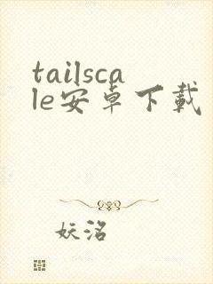 tailscale安卓下载封面