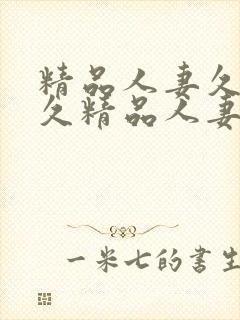 精品人妻久久久久精品人妻