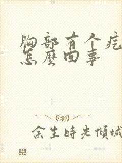 胸部有个疙瘩疼怎么回事