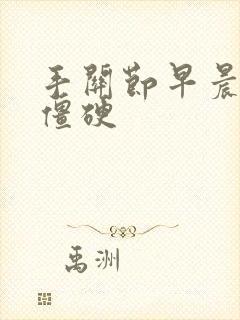 手关节早晨起来僵硬