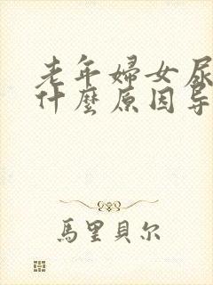 老年妇女尿频是什么原因导致的