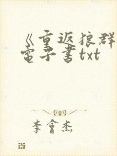 《重返狼群2》电子书txt