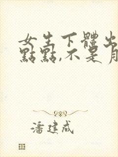 女生下体出血一点点,不是月经怎么回事