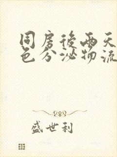 同房后两天有白色分泌物流出