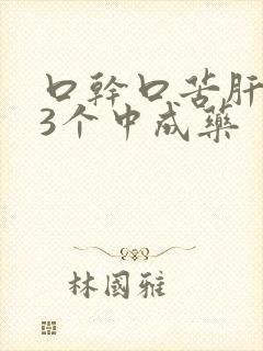 口干口苦肝火旺3个中成药封面