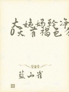 大姨妈干净后10天有褐色分泌物