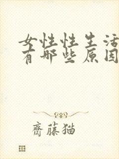 女性性生活出血有哪些原因封面