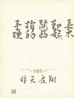 手指关节长包硬硬的凸起不痛